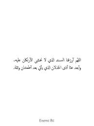 الله م آرزقنا السند الذي لا نخشى الآرتكان عليه وآبعد عن ا أذى الخذلان الذي يأتي بعد آطمئنان وثقة Words Quotes Islamic Quotes Life Quotes