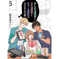 BLエロ漫画家と少女漫画家とホラー漫画家のただれた日常【連載版】5 電子書籍版  著:あまおう : b00163305204 :  ebookjapan ヤフー店 - 通販 - Yahoo!ショッピング