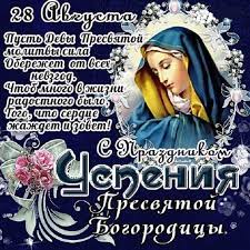 Sep 01, 2020 · церковный православный календарь на 2021 год. Kakoj Cerkovnyj Prazdnik Segodnya 28 Avgusta 2020 Chtyat Pravoslavnye Uspenie Presvyatoj Bogorodicy Otmechayut 28 08 2020