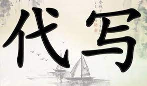 英国中学代写 求臻学术 calligraphy art