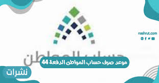 حساب المواطن وسم يهتم بأخر الأخبار والتقارير الخاصة بحساب المواطن. Ù…ÙˆØ¹Ø¯ ØµØ±Ù Ø­Ø³Ø§Ø¨ Ø§Ù„Ù…ÙˆØ§Ø·Ù† Ø§Ù„Ø¯ÙØ¹Ø© 44 ÙÙŠ Ø§Ù„Ù…Ù…Ù„ÙƒØ© Ø§Ù„Ø¹Ø±Ø¨ÙŠØ© Ø§Ù„Ø³Ø¹ÙˆØ¯ÙŠØ© 1442 Ù†Ø´Ø±Ø§Øª