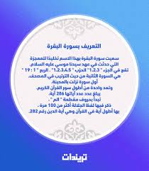 اضغط علي نص الآيه لإظهار التفسير وتصنيفات الآيه، وعلي رقم الآيه للذهاب للسورة في ذات المكان. Ø¢Ø®Ø± Ø«Ù„Ø§Ø« Ø¢ÙŠØ§Øª Ù…Ù† Ø³ÙˆØ±Ø© Ø§Ù„Ø¨Ù‚Ø±Ø© ÙˆÙ…Ø§ Ø¬Ø§Ø¡ ÙÙŠ Ø£Ø­Ø§Ø¯ÙŠØ« Ø§Ù„Ù†Ø¨ÙŠ ï·º Ø¹Ù† ÙØ¶Ù„Ù‡Ø§ ØªØ±ÙŠÙ†Ø¯Ø§Øª