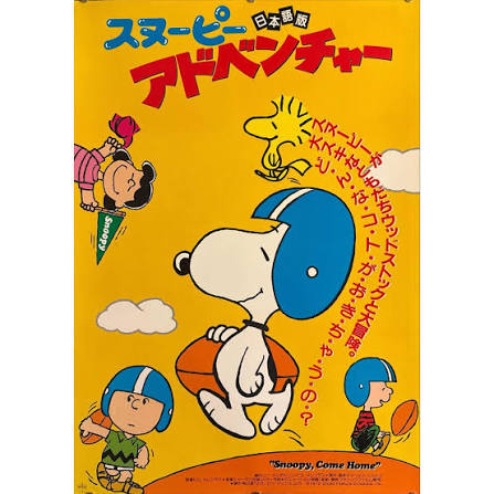 Snoopy, Come Home” (スヌーピー アドベンチャー［日本語版］) — Japanese Re-Release Movie  Poster, 1985 B2 Size: 51 × 73 cm (P136) An original Japanese B2 produced  for the Shōwa 60 (1985) re-release of Snoopy, Come Home,