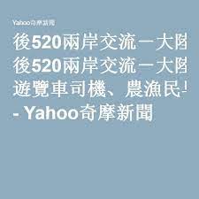 後520兩岸交流 大陸紅利不見了 遊覽車司機 農漁民早知道 yahoo奇摩新聞 business finance mobile boarding pass