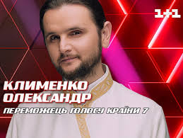 Офіційна сторінка шоу «голос країни» на каналі 1+1. Peremozhcem Shou Golos Krayini 7 Stav Svyashenik Oleksandr Klimenko Bulvar Shoubiz