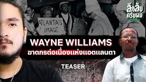 WAYNE WILLIAMS ฆาตกรต่อเนื่องแห่งเมืองแอตแลนต้า