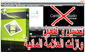 هكذا قمت بي ازلت العلامة المائية Camtasia Studio 8 مع ازلت العلامة المائية مدى الحياة 2019 Pro