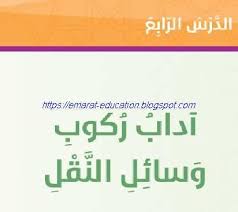 حل درس اداب ركوب وسائل النقل مادة التربية الإسلامية للصف الخامس الفصل الأول2020 December Holidays Blogspot Com World Information