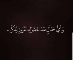 دع جمال الوجه يظهر لا تغطي يا حبيبي طول ليلي فيك أسهر زاد شوقي ونحيبي هكذا المحبوب يقهر بالجفا قلب الكئيب كل شيء عقد جوهر حلية الحسن المهيب كان قلبي عنه غافل وهو لا يغفل عني فانثنى يختال رافل. ÙƒÙ„Ø§Ù… Ø¹Ù† Ø¬Ù…Ø§Ù„ Ø§Ù„Ø¹ÙŠÙˆÙ†