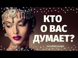 гадание на картах таро онлайн что он думает обо мне Kto Dumaet Obo Mne I Pochemu 100 Pravdivoe Gadanie Chto On Dumaet Obo Mne Kto Dumaet Obo Mne Sejchas Youtube V 2020 G Zaklinaniya Zashity Gadanie Zaklinaniya