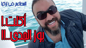 تجربة واسعار مطعم بوز الجدي السوري المطاعم في اسطنبول 1 Youtube