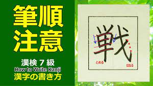 戦」漢字の書き方☆漢検7級☆How to Write Kanji - YouTube