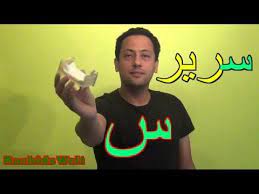 learn arabic with rachid arabisch lernen الحروف العربية مع رشيد حرف السين مع كلمات learning arabic learning alphabet