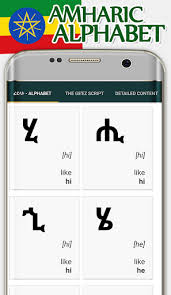 See phonetic symbol for a list of the ipa symbols used to represent the phonemes of the english language. Amharic Alphabet Fidal Áá°á Download Apk Free For Android Apktume Com