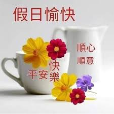 假日與家人、朋友飲茶閒聊愉快的一天... | e123長青網-長者服務及老人院資訊