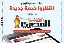 نصائح جوهرية فى تربية أبنائك: Ù…Ù‚Ø§Ù„Ø§Øª Ø§Ù„Ù‚Ø±Ø§Ø¡ Ø®Ø¯Ù…Ø© Ø¬Ø¯ÙŠØ¯Ø© Ù…Ù† Ø§Ù„Ù…ØµØ±ÙŠ Ø§Ù„ÙŠÙˆÙ… Ø®Ù„Ø§Ù„ Ø´Ù‡Ø± Ø±Ù…Ø¶Ø§Ù† Ø§Ù„Ù…ØµØ±ÙŠ Ø§Ù„ÙŠÙˆÙ…
