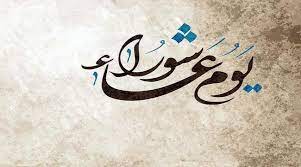 صوم يوم عاشوراء في نظر الشيعة الشیعة. ØµÙˆÙ… Ø¹Ø§Ø´ÙˆØ±Ø§Ø¡ Ø¹Ù†Ø¯ Ø§Ù„Ø´ÙŠØ¹Ø©
