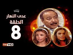 مسلسل عدى النهار الحلقة الثامنة بطولة صلاح السعدني و نيكول سابا و رزان مغربي Youtube