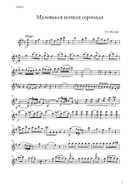 моцарт маленькая ночная серенада ноты для скрипки и фортепиано Malenkaya Nochnaya Serenada Mocarta Kvartet Noty