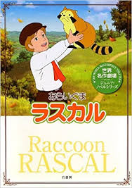 原作は アメリカ の作家・ スターリング・ノース （ sterling north )が 1963年 に発表した、自らの少年時代を回想した小説『はるかなるわがラスカル』 ( rascal )。. ä¸–ç•Œåä½œåŠ‡å ´ ã‚ã‚‰ã„ãã¾ãƒ©ã‚¹ã‚«ãƒ« ä¸–ç•Œåä½œåŠ‡å ´ã‚¸ãƒ¥ãƒ‹ã‚¢ ãƒŽãƒ™ãƒ«ã‚·ãƒªãƒ¼ã‚º ã‚¹ã‚¿ãƒ¼ãƒªãƒ³ã‚° ãƒŽãƒ¼ã‚¹ é¡äº¬ä»‹ æœ¬ é€šè²© Amazon