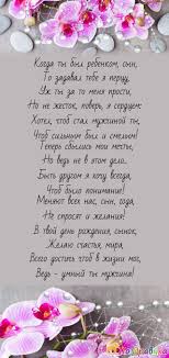 Мой сын любимый, с днем рожденья, тебе скажу я, как отец, ты должен быть счастливым самым, ты лучше всех, ты молодец желаю от сердца тебе в день рождения побольше улыбок, добра и тепла, хочу пожелать много светлых мгновений, чтобы беда стороною прошла! Otkrytki I Pozdravleniya S Dnem Rozhdeniya Synu Ot Papy