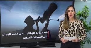 رؤية الهلال هي عملية تحري رؤية ميلاد القمر الجديد الذي يحدد بداية مراقبة الشهر القمري وهو مهم جداً في تحديد أشهر السنة الهجرية والتي ترتبط الشعائر الإسلامية بها. Ebn6rzdhv7wtqm