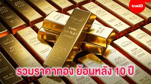 ราคาคงที่ ทองคำแท่งรับซื้อบาทละ 28,000.00 บาท ขายออกบาทละ. à¸£à¸§à¸¡à¸£à¸²à¸„à¸²à¸—à¸­à¸‡à¸¢ à¸­à¸™à¸«à¸¥ à¸‡ 10 à¸›