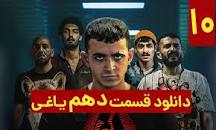 نتیجه تصویری برای دانلود قسمت 10 یاغی