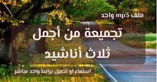 تجميعة من 3 أناشيد رائعة للتحميل برابط مباشر في ملف واحد Mp3 الاستماع مباشرة بدون إيقاع المدونة المنوعة بالفائدة