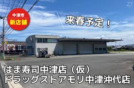 新店舗/中津市に『はま寿司』と『ドラッグストアモリ中津沖代店 ...