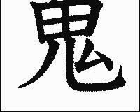 鬼 漢字の画像