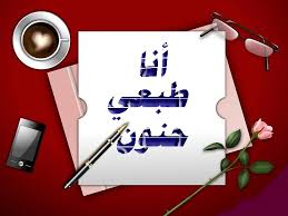 أنا طبعي حنون مايو 2011