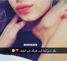 منشورات رومانسية جدا منشورات رومانسيه جريئه Arabic Words Words Facts