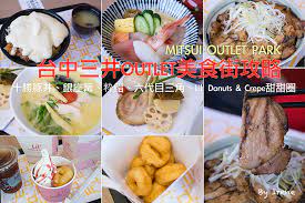 哪些 林口三井美食 必須去吃一下？ 今天就由熱愛血拚、逛百貨，更愛大吃大喝的小編幫你介紹10家 林口三井美食 ，從主題餐廳到美食街通通包下，讓你擺脫以往對百貨公司餐廳的負面印象! å°ä¸­ ä¸‰äº•outletç¾Žé£Ÿè¡—åƒä»€éº¼ çµ¦ä½ æ»¿æ»¿æ—¥æœ¬ä¾†å°ç¾Žé£Ÿ åå‹è±šä¸¼ éŠ€åº§ç¯ ç²‹é®¨ å…­ä»£ç›®ä¸‰è§' Lil Donuts Crepe Irene S é£Ÿæ—… æ™‚æ—…