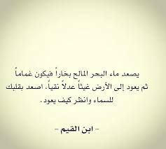 ابن القيم حكم عربي اللغة العربية قراءة فكر غيث البحر قلب عودة سماء تحليق سعادة قرب Quotes Qoutes Books