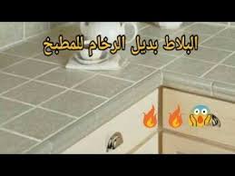 بديل الرخام والجرانيت للمطابخ هتوفر كتير شوف بنفسك الفيديو Youtube
