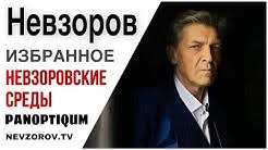 Невзоров александр общество youtube канал режиссера, журналиста, публициста александра невзорова все выпуски онлайн. Official Youtube Channel Of Alexandr Nevzorov