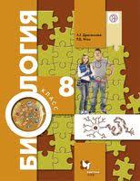 скачать учебник по биологии 8 класс драгомилов маш бесплатно Gdz Biologiya 8 Klass Dragomilov Mash Uchebnik Ventana Graf