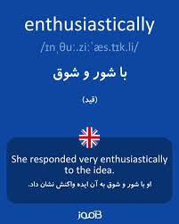 نتیجه جستجوی لغت [enthusiastically] در گوگل