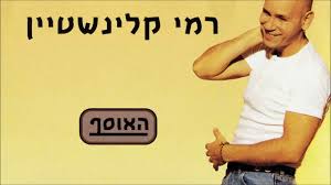 רמי קלינשטיין רוצה להניח את מקל הנדודים פיתול ועוד. ×¨×ž×™ ×§×œ×™× ×©×˜×™×™×Ÿ ×¦×¢×™×¨ ×œ× ×¦×— Youtube