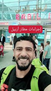 اجراءات الحصول على فيزا في مطار اربيل من المانيا: تكلفة واستقبال لطيف  لحاملي الجواز الاوربية