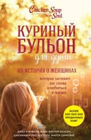 куриный бульон для души 101 история о женщинах читать онлайн Kniga Kurinyj Bulon Dlya Dushi 101 Istoriya O Zhenshinah Chitat Onlajn Avtor Marsi Shimoff Dzhek Kenfild Mark Viktor Hansen I Dr Loveread Ec