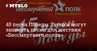 Скачивай и слушай олег газманов бессмертный полк и детский хор бессмертный полк на zvooq.online! 45 Pesen Pobedy Tulyaki Mogut Zapisat Pesni Dlya Shestviya Bessmertnogo Polka Novosti Tuly I Oblasti Myslo Ru