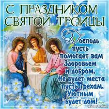 Картинки по запросу со святой троицей картинки Stihotvorenie So Svyatoj Troicej Poet Lara Murr