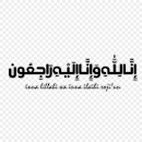 ภาพอินนาลิลลาฮิ PNG, รูป, เวกเตอร์และไฟล์ PSD | ดาวน์โหลดฟรี ...