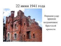 Советские и за ними российские историки убеждены. Brestskaya Krepost Nachalnye Klassy Prezentacii