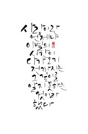 Calligraphy 사랑이란 언제나 이별의 시간이 다가오기 전까지는 그 깊이를 알지 못하는 것이라 했다 편지 손글씨 명언 편지