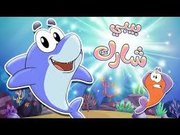 أغنية طفل القرش Marah Tv قناة مرح Youtube Character Disney Characters Fictional Characters