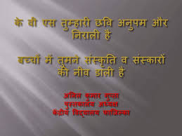 केन्द्रीय विद्यालय) (hindi for central school) is a system of central government schools under the ministry of human resource development (india) and run by kendriya vidyalaya sangathan. Anil Kumar Gupta S Innovative Ideas Kvs Hindi Slogans Created By A K Gupta Self