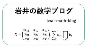 数学 ブログ